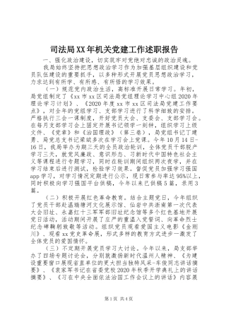 司法局XX年机关党建工作述职报告