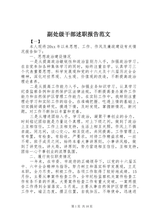 副处级干部述职报告范文