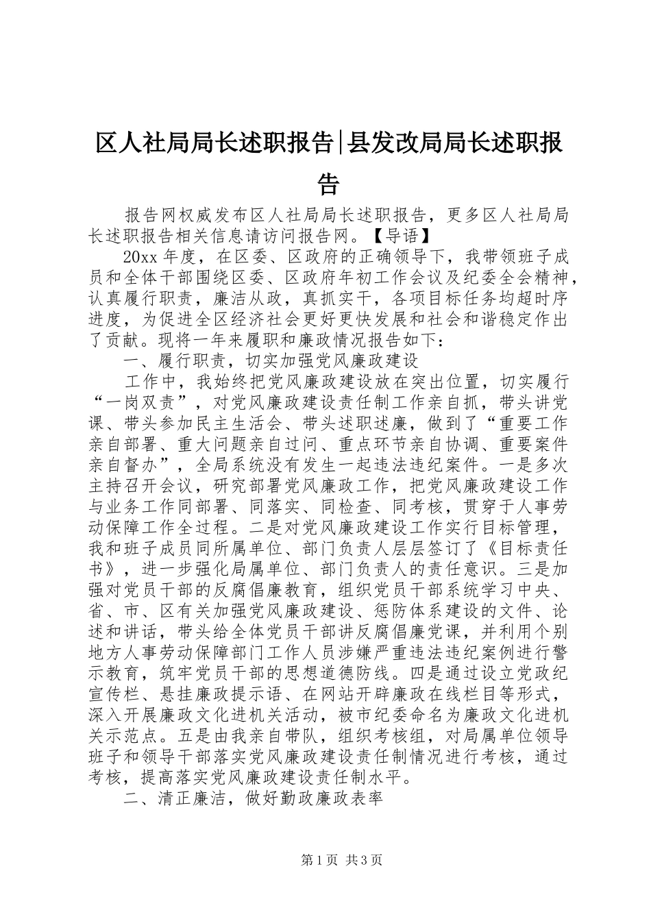 区人社局局长述职报告-县发改局局长述职报告_第1页