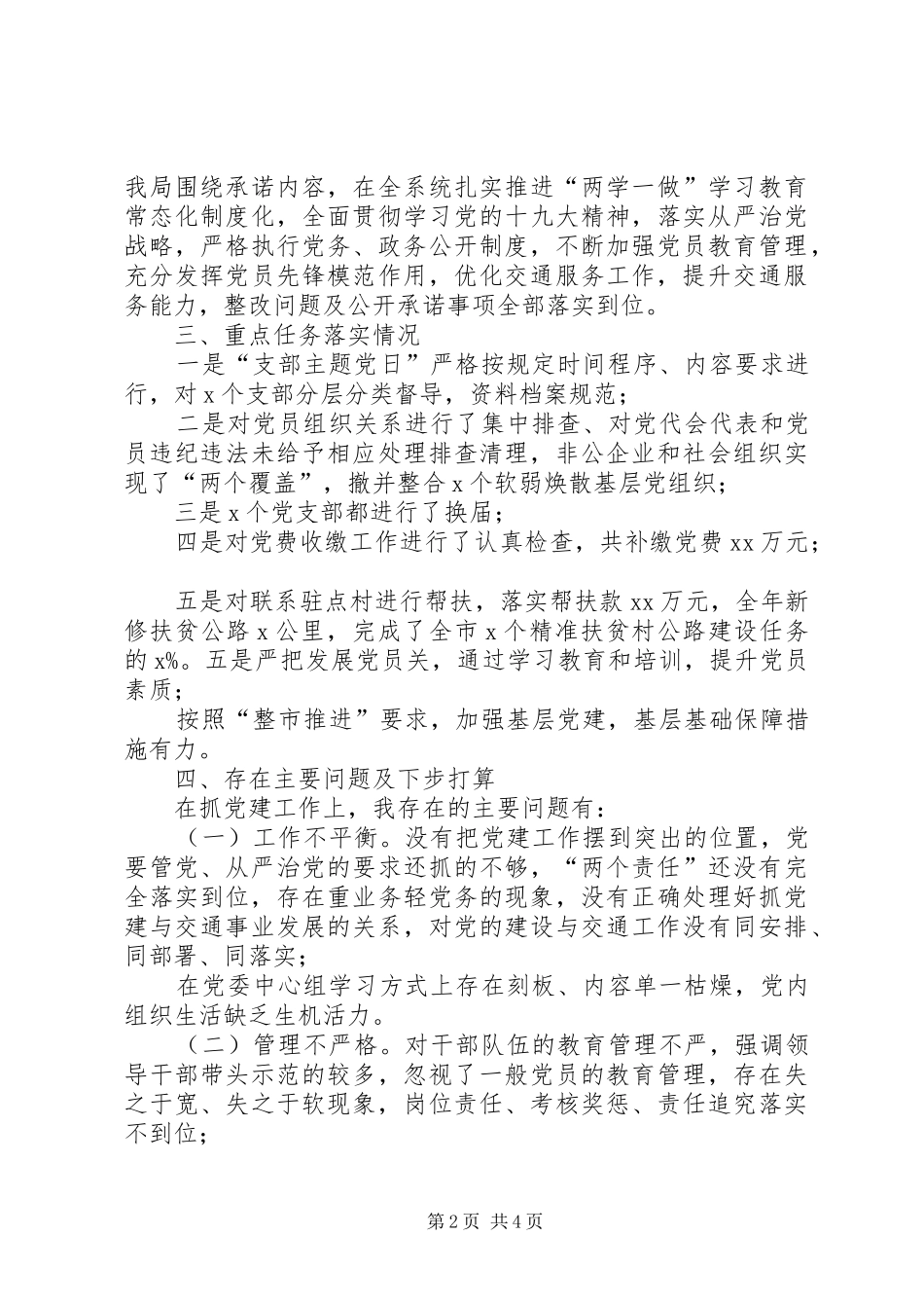 市交通局党委书记-XX年抓基层党建工作述职报告_第2页