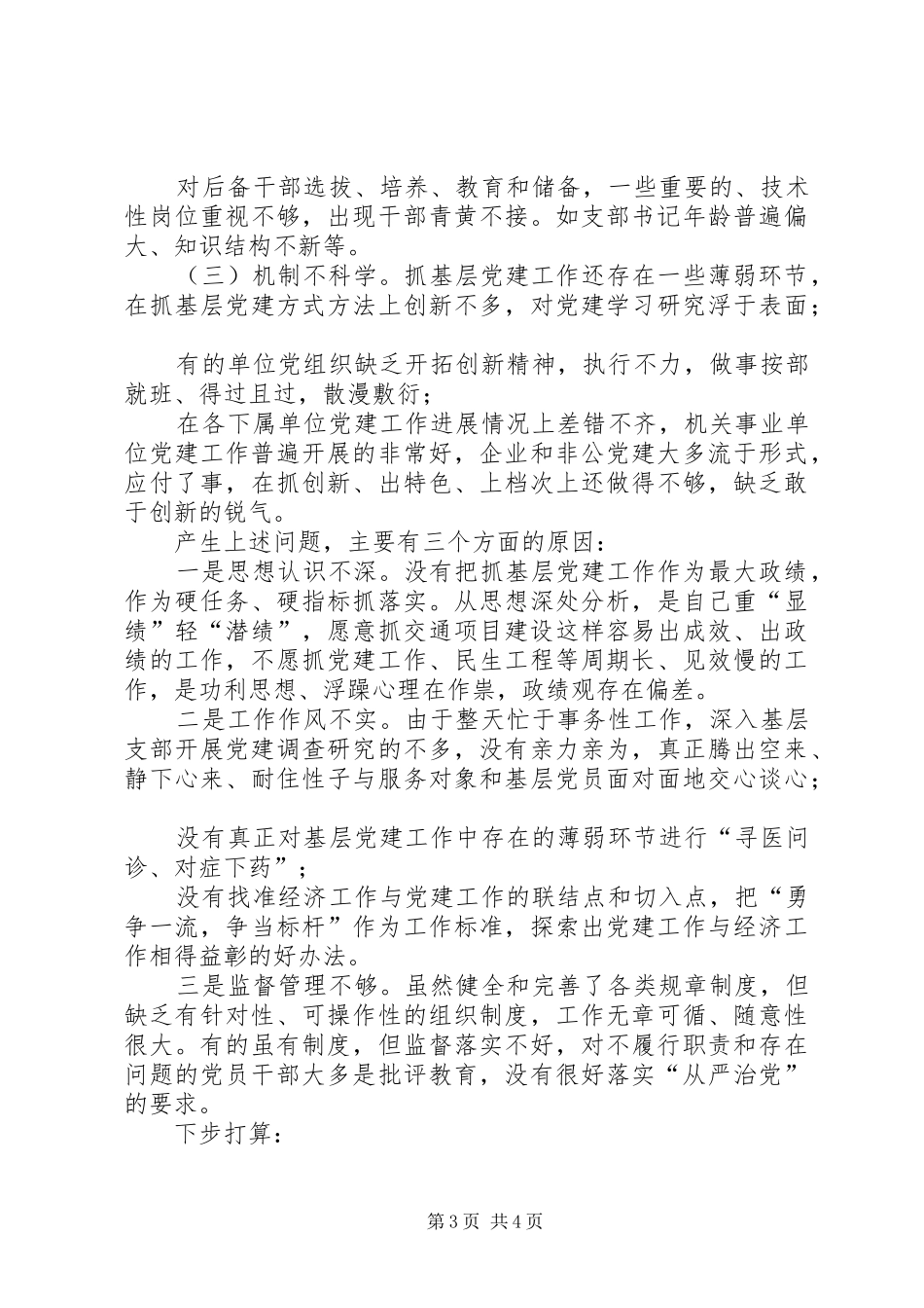 市交通局党委书记-XX年抓基层党建工作述职报告_第3页