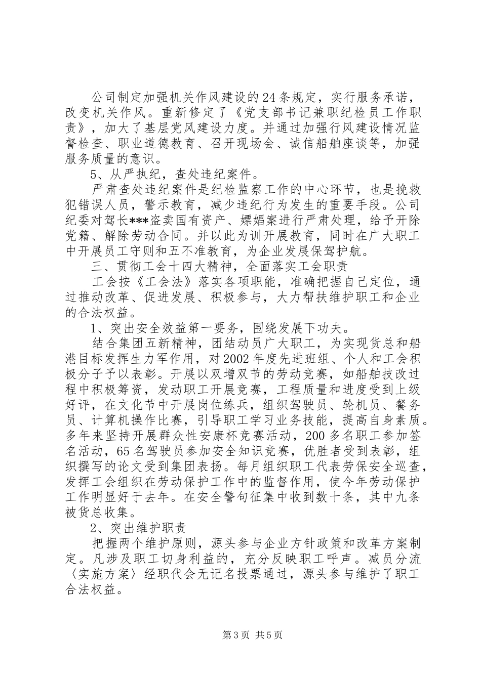 公司纪委书记和工会主席述职报告20XX年_第3页