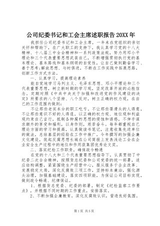 公司纪委书记和工会主席述职报告20XX年