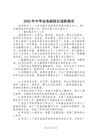20XX年中学业务副校长述职报告