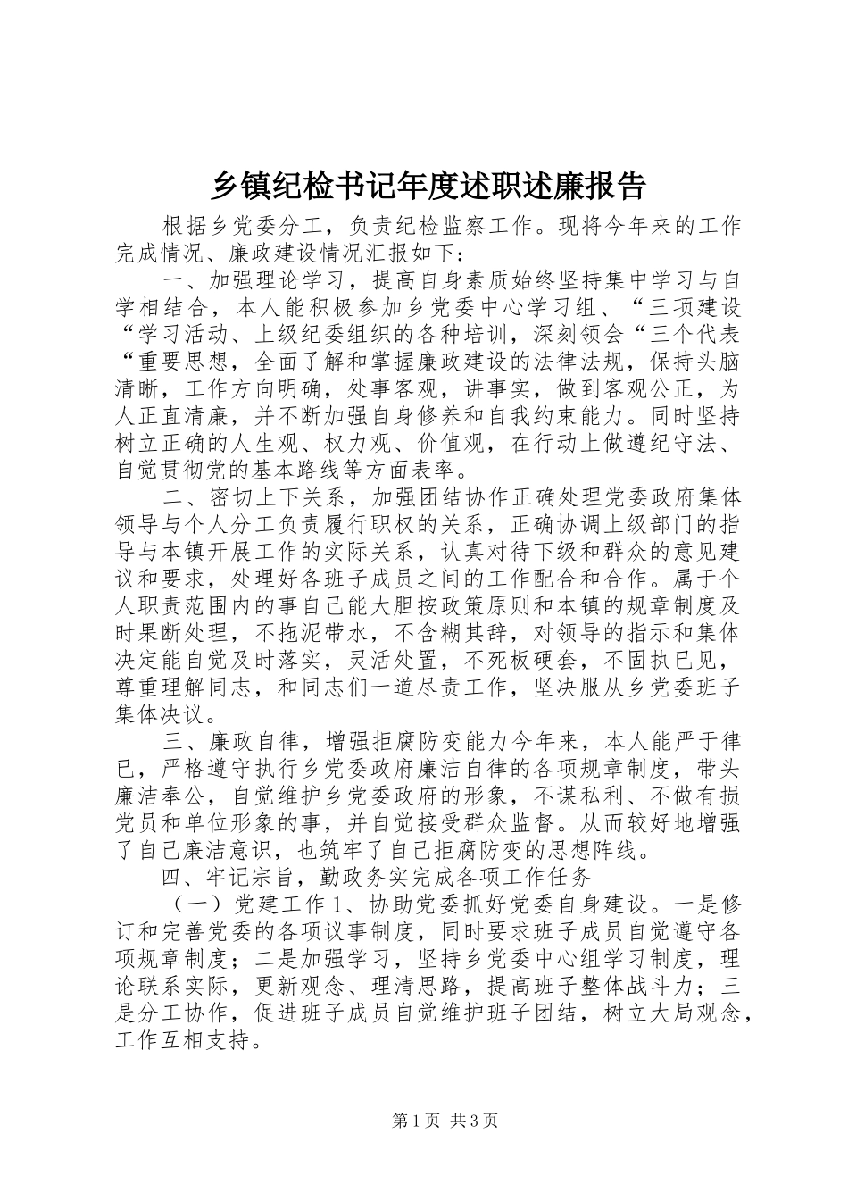 乡镇纪检书记年度述职述廉报告_第1页