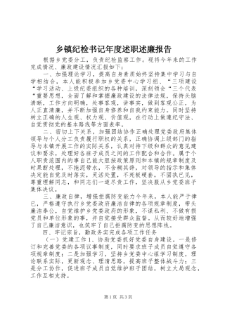 乡镇纪检书记年度述职述廉报告