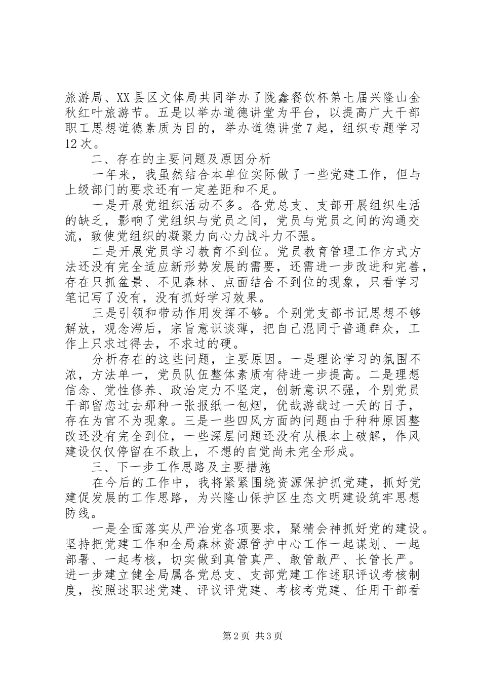 党委书记工作述职报告_第2页