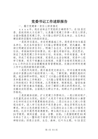 党委书记工作述职报告