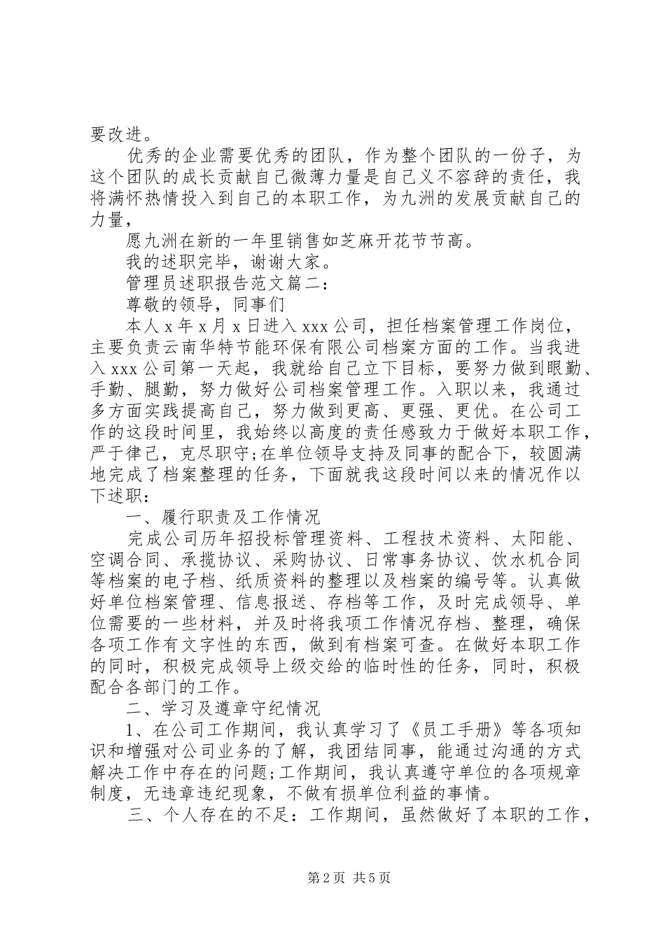 管理员述职报告范文3篇_第2页