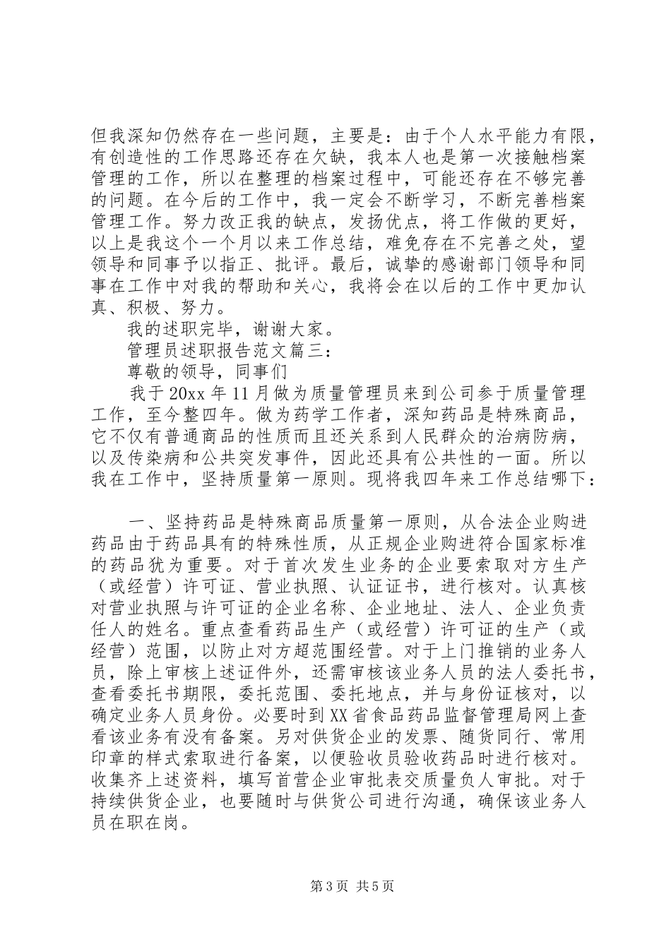 管理员述职报告范文3篇_第3页