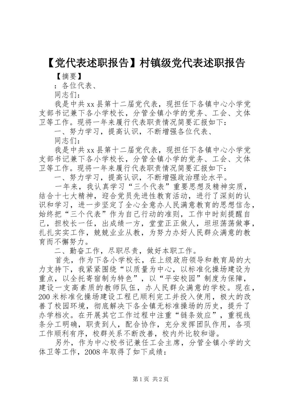 【党代表述职报告】村镇级党代表述职报告_第1页