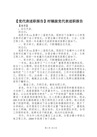 【党代表述职报告】村镇级党代表述职报告