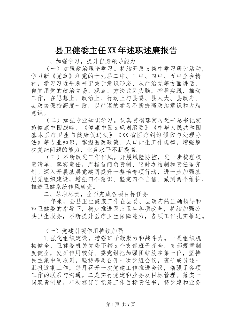 县卫健委主任XX年述职述廉报告_第1页