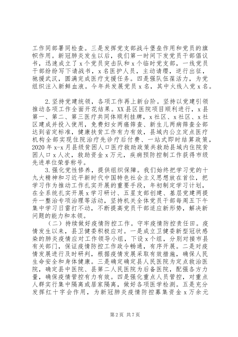 县卫健委主任XX年述职述廉报告_第2页