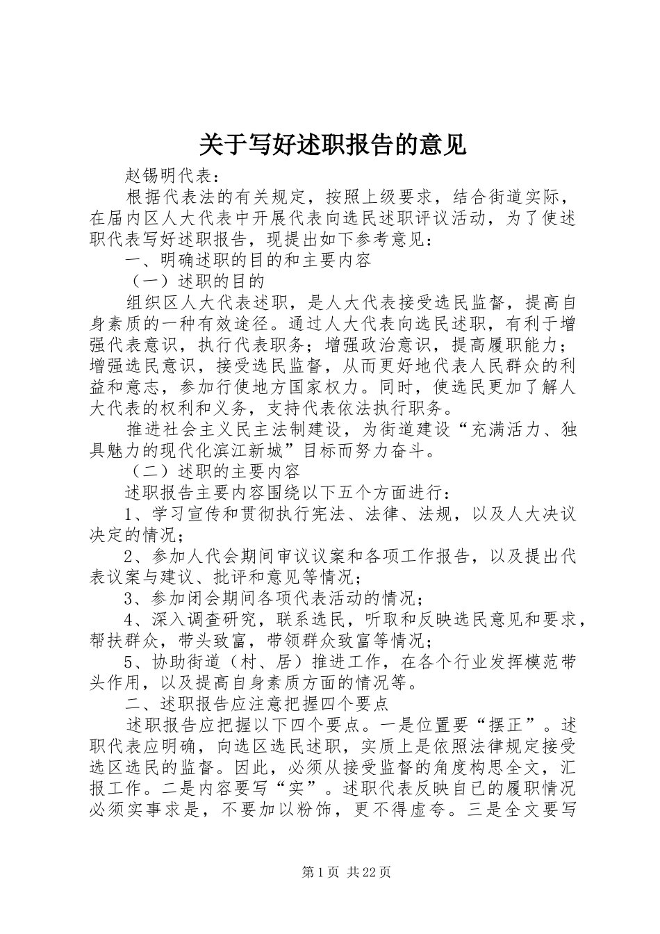 关于写好述职报告的意见_第1页