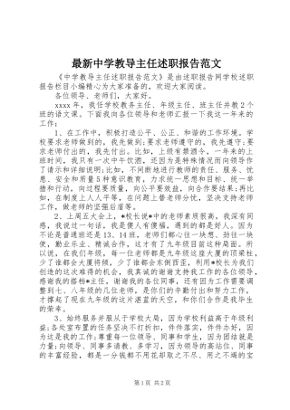 最新中学教导主任述职报告范文