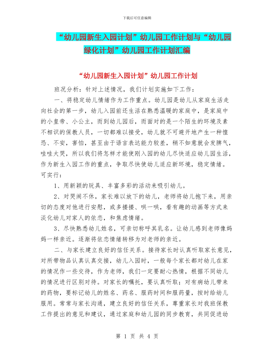 “幼儿园新生入园计划”幼儿园工作计划与“幼儿园绿化计划”幼儿园工作计划汇编_第1页