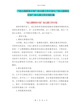 “幼儿园班务计划”幼儿园工作计划与“幼儿园绿化计划”幼儿园工作计划汇编