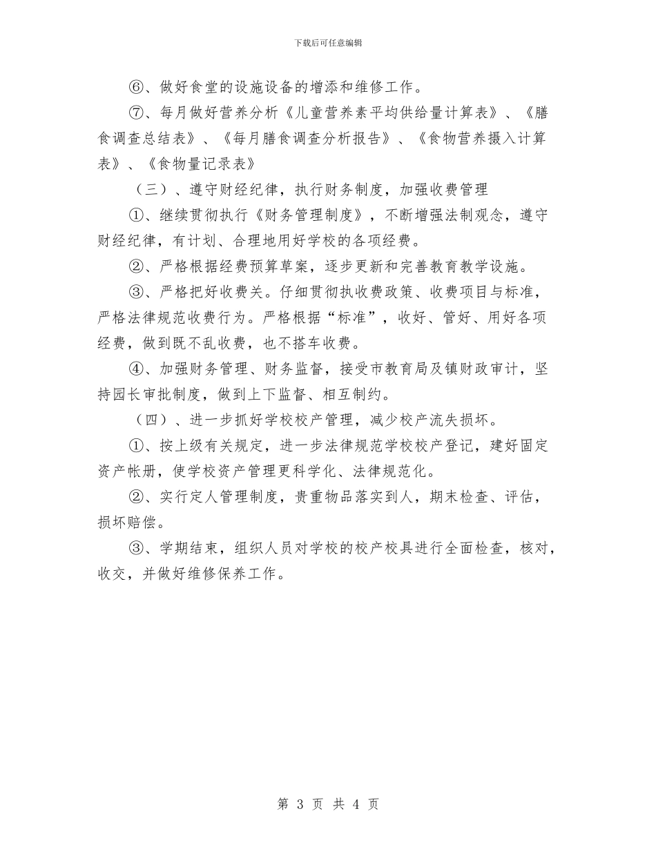 “幼儿园第一学期总务计划”学校工作计划与“幼儿园绿化计划”幼儿园工作计划汇编_第3页