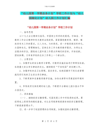 “幼儿园第一学期总务计划”学校工作计划与“幼儿园绿化计划”幼儿园工作计划汇编