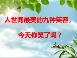 人世间最美的九种