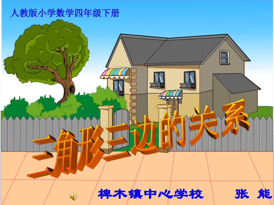 新三角形三边的关系_第1页