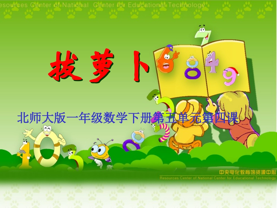 北师大版一年级下册《拔萝卜》课件1_第3页