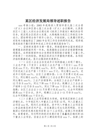 某区经济发展局领导述职报告