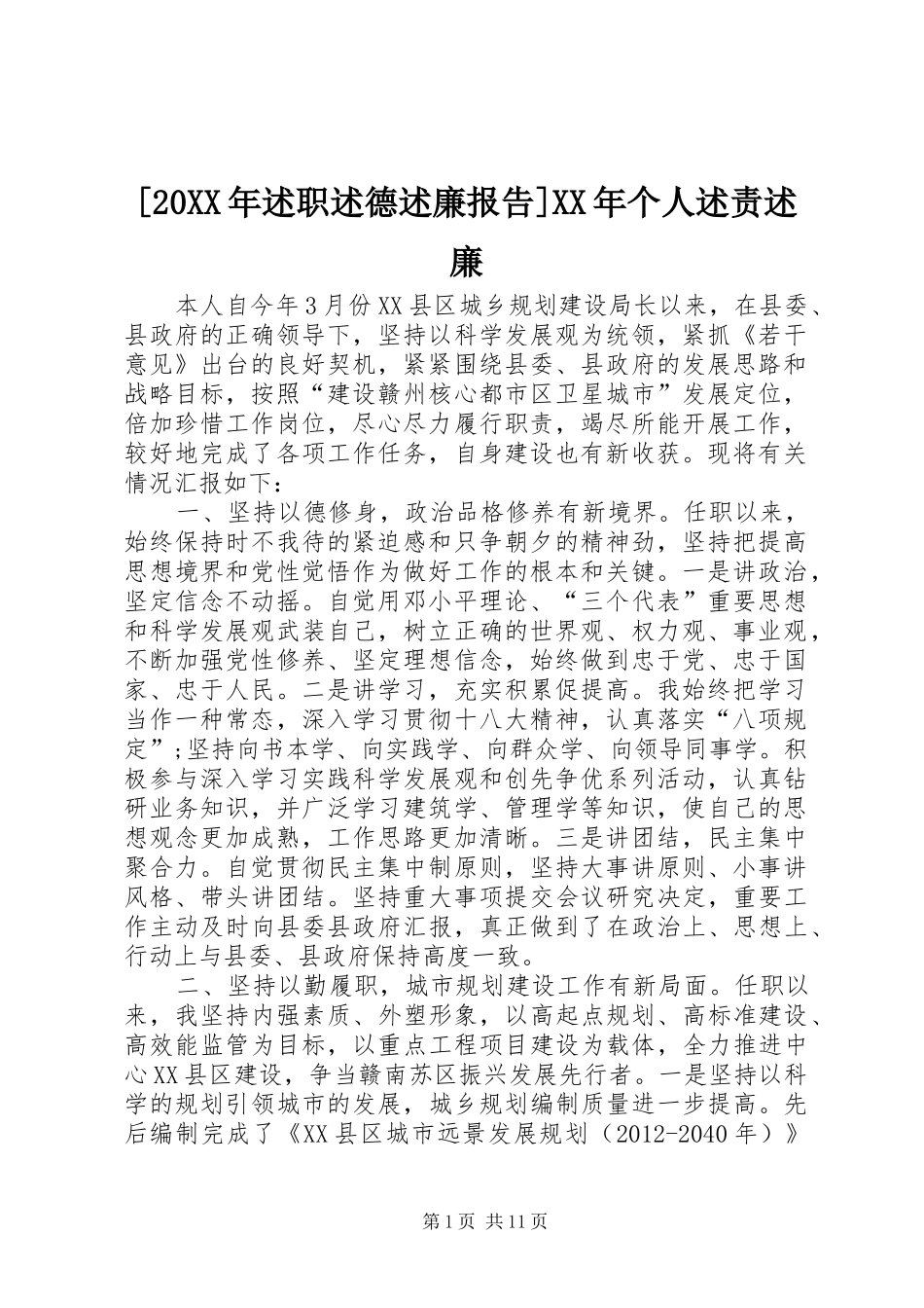 [20XX年述职述德述廉报告]XX年个人述责述廉_第1页