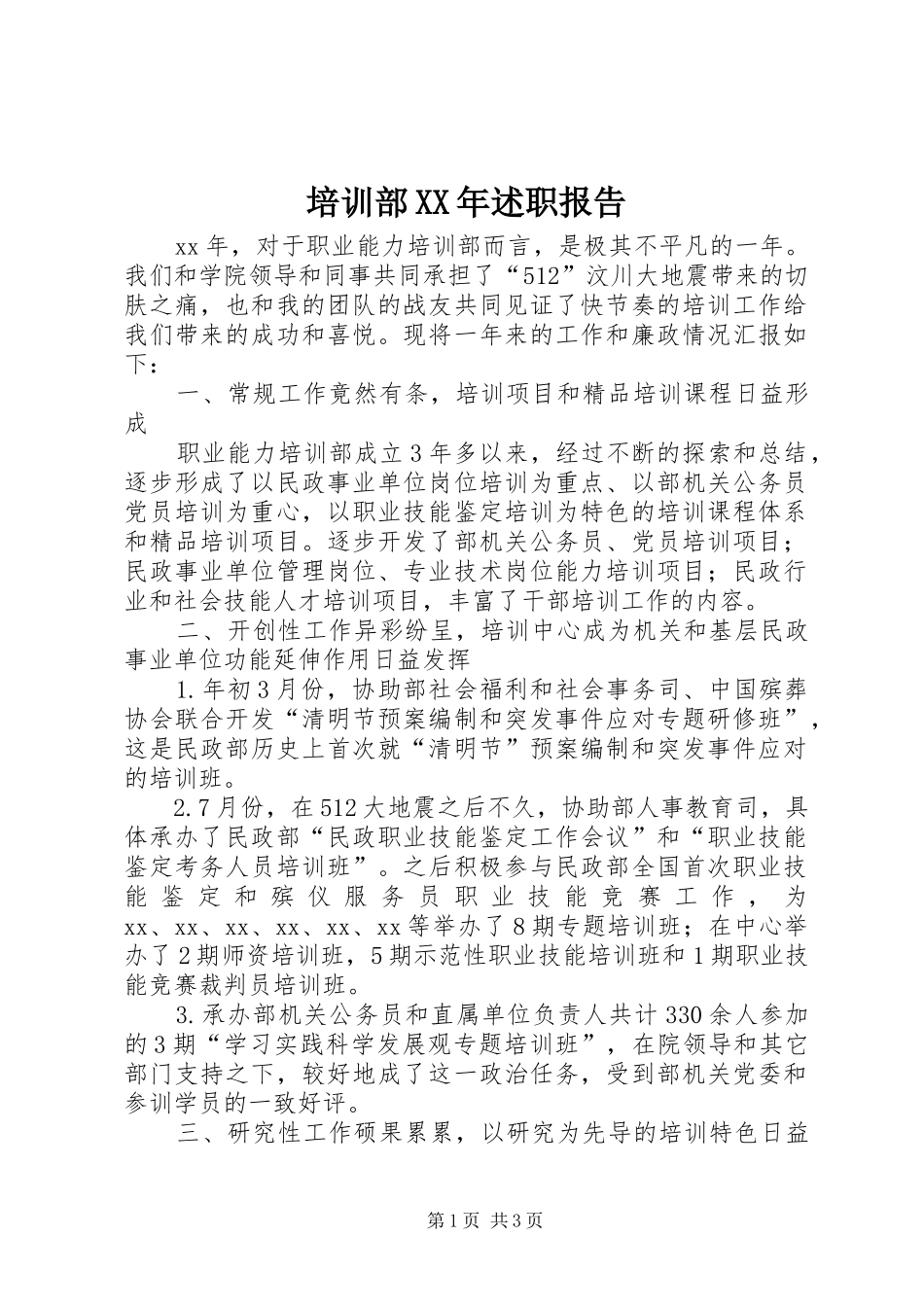 培训部XX年述职报告_第1页
