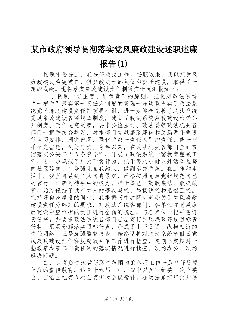 某市政府领导贯彻落实党风廉政建设述职述廉报告(1)_第1页
