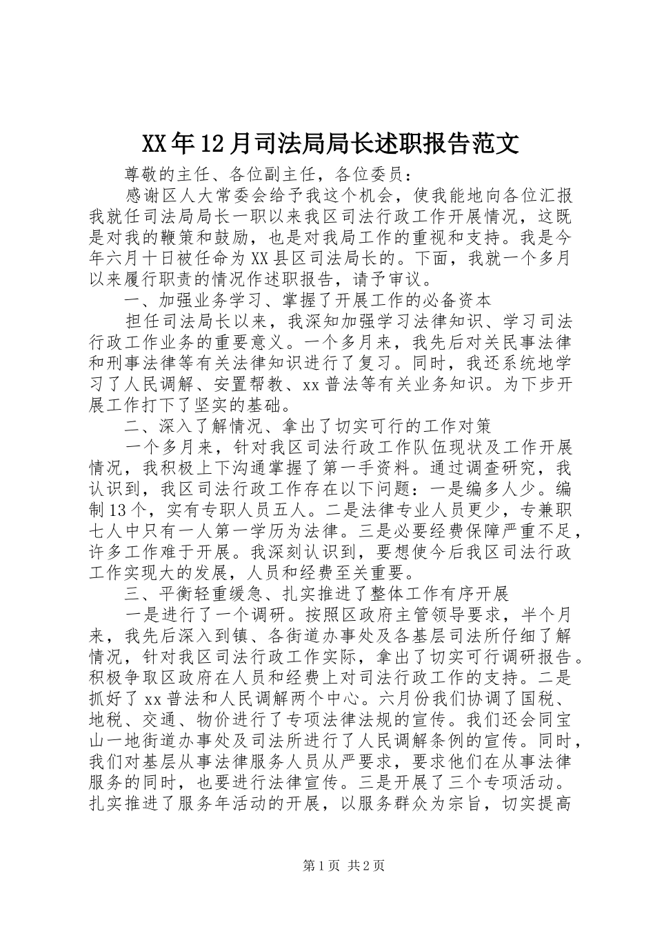 XX年12月司法局局长述职报告范文_第1页