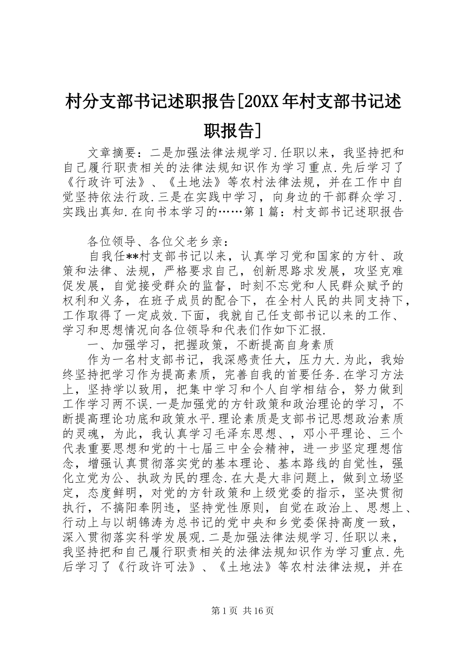 村分支部书记述职报告[20XX年村支部书记述职报告]_第1页