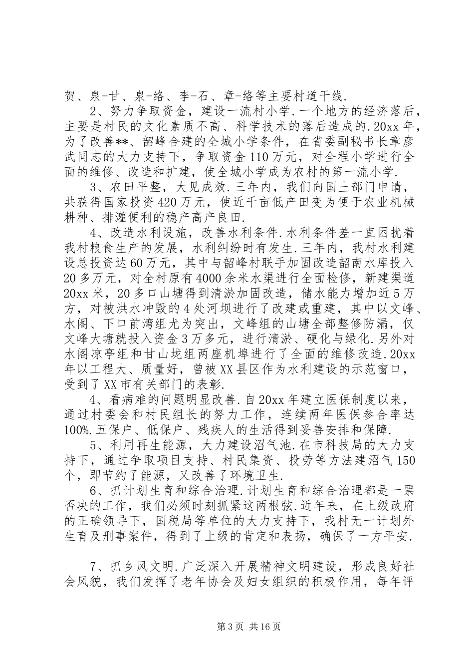 村分支部书记述职报告[20XX年村支部书记述职报告]_第3页