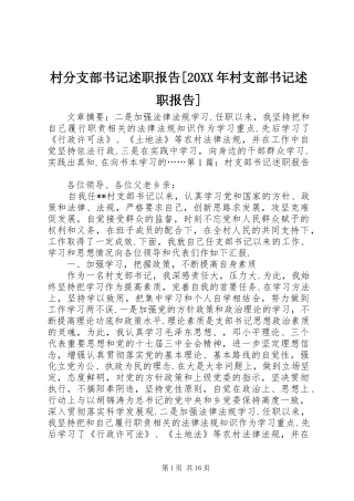 村分支部书记述职报告[20XX年村支部书记述职报告]