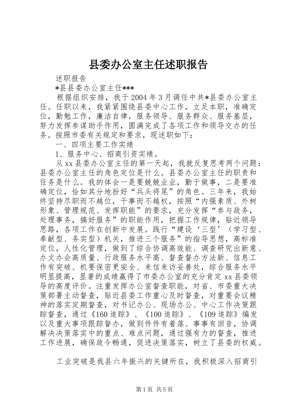 县委办公室主任述职报告_第1页