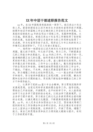 XX年中层干部述职报告范文