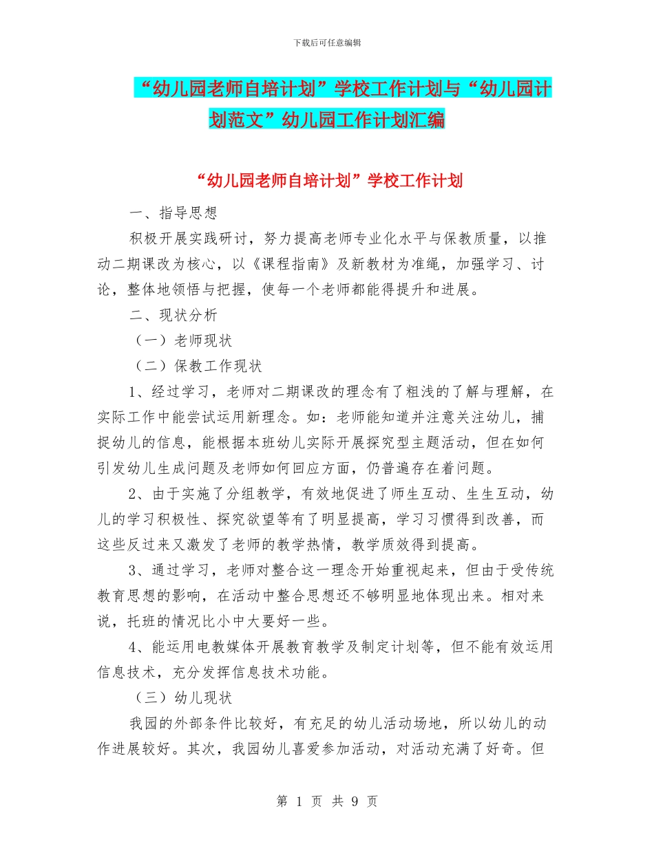 “幼儿园老师自培计划”学校工作计划与“幼儿园计划范文”幼儿园工作计划汇编_第1页