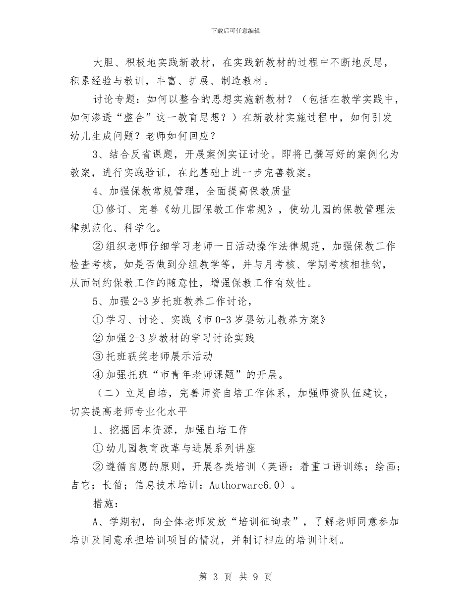 “幼儿园老师自培计划”学校工作计划与“幼儿园计划范文”幼儿园工作计划汇编_第3页