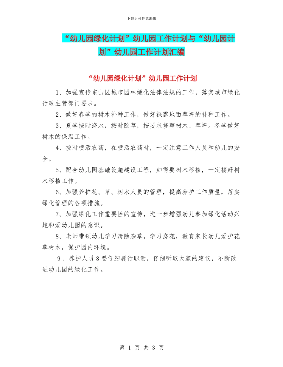 “幼儿园绿化计划”幼儿园工作计划与“幼儿园计划”幼儿园工作计划汇编_第1页