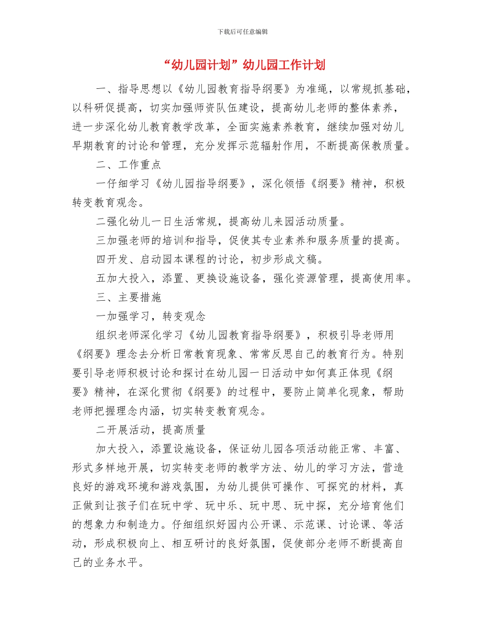 “幼儿园绿化计划”幼儿园工作计划与“幼儿园计划”幼儿园工作计划汇编_第2页