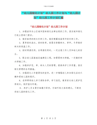 “幼儿园绿化计划”幼儿园工作计划与“幼儿园计划”幼儿园工作计划汇编