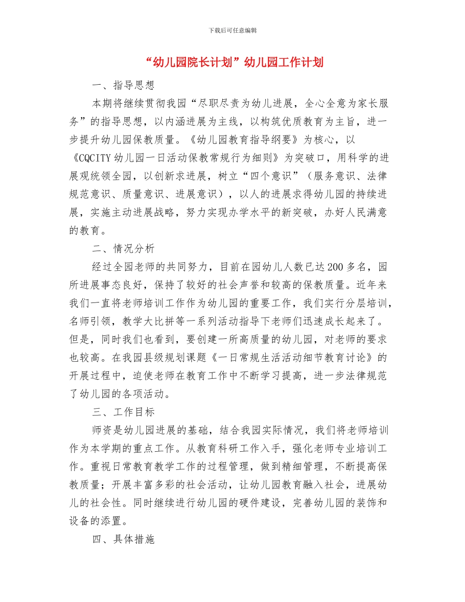“幼儿园计划”幼儿园工作计划与“幼儿园院长计划”幼儿园工作计划汇编_第3页
