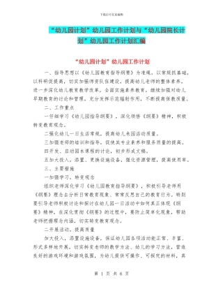“幼儿园计划”幼儿园工作计划与“幼儿园院长计划”幼儿园工作计划汇编