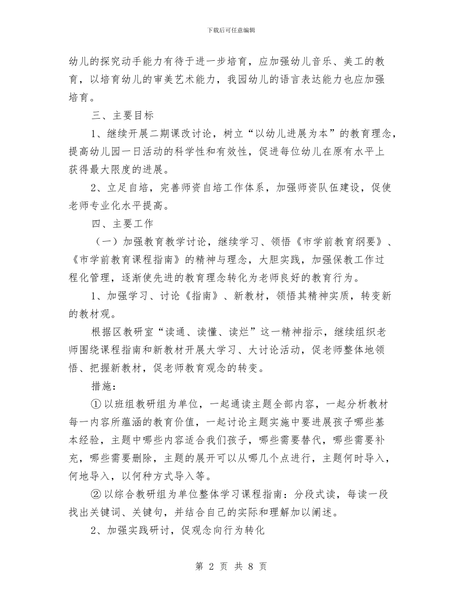 “幼儿园老师自培计划”学校工作计划与“幼儿园院长计划”幼儿园工作计划汇编_第2页