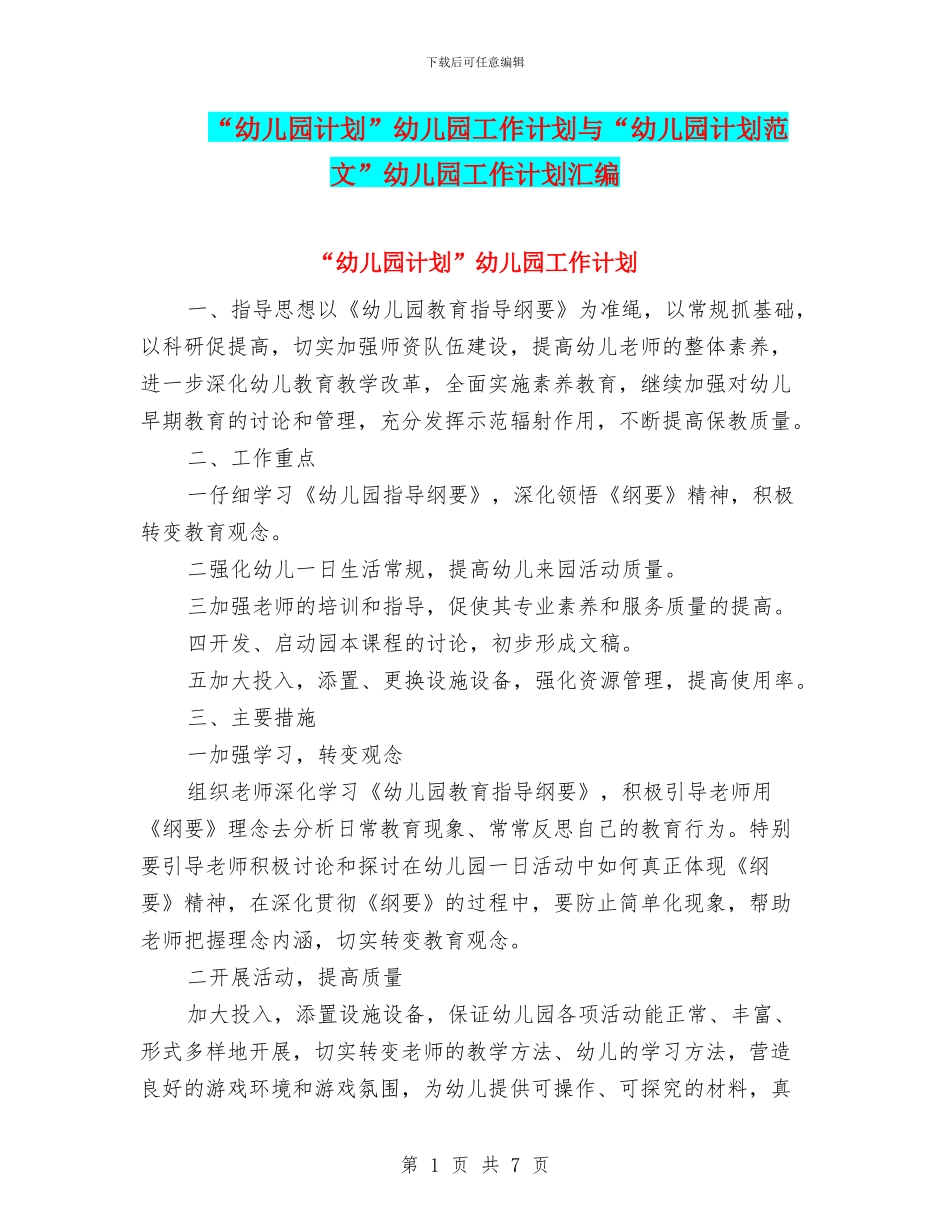 “幼儿园计划”幼儿园工作计划与“幼儿园计划范文”幼儿园工作计划汇编_第1页