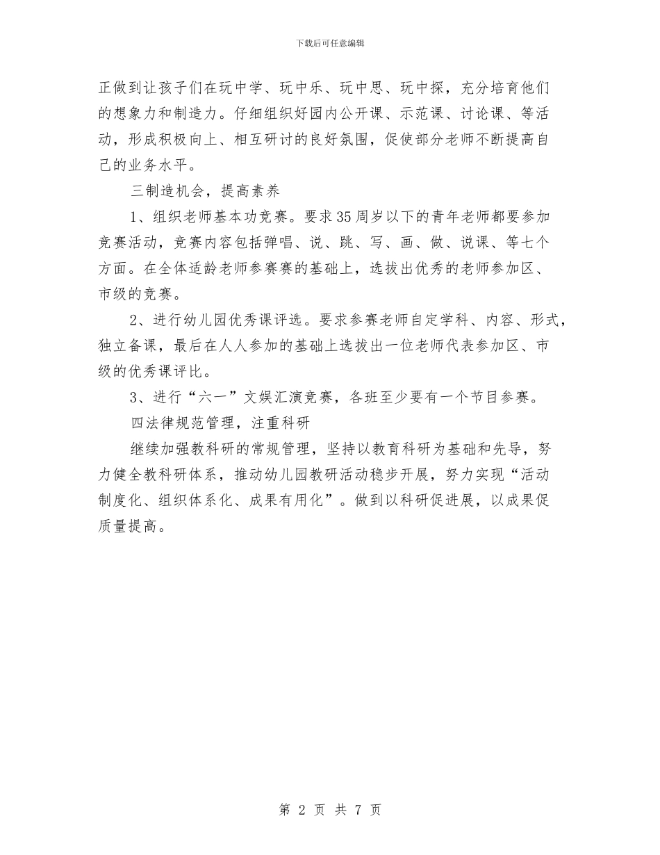 “幼儿园计划”幼儿园工作计划与“幼儿园计划范文”幼儿园工作计划汇编_第2页
