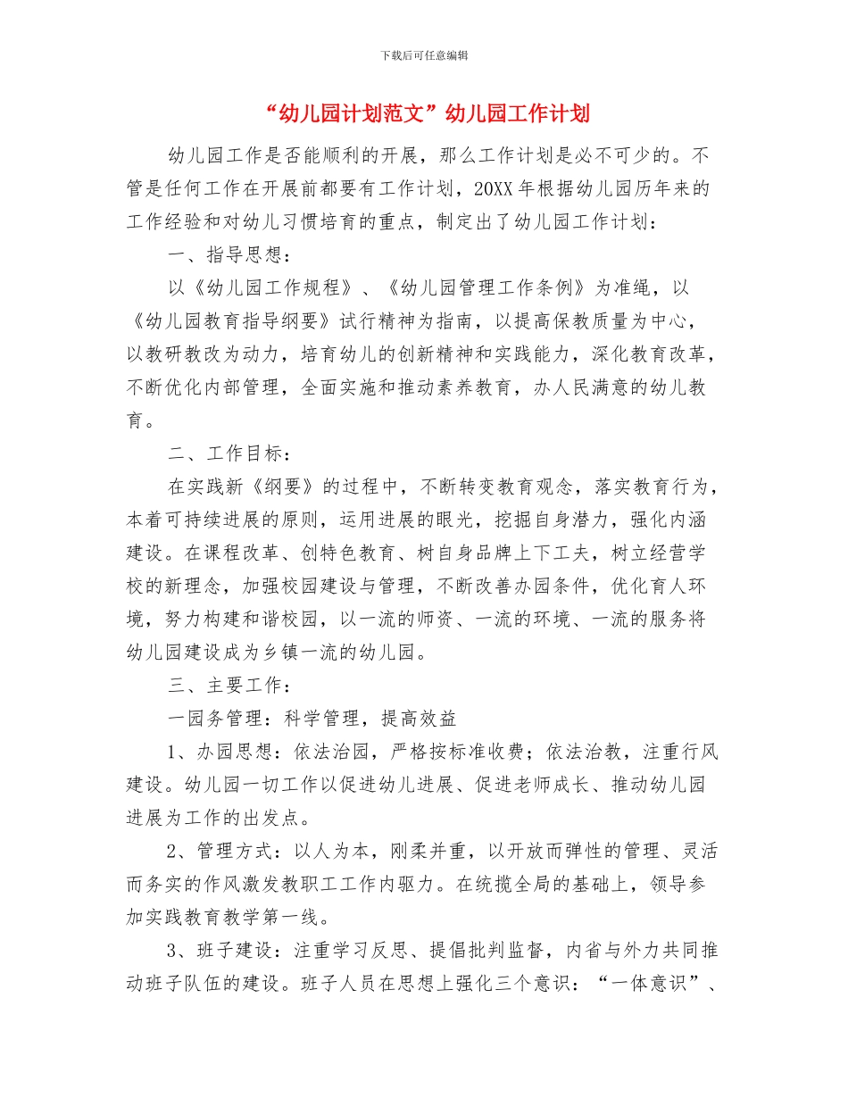 “幼儿园计划”幼儿园工作计划与“幼儿园计划范文”幼儿园工作计划汇编_第3页