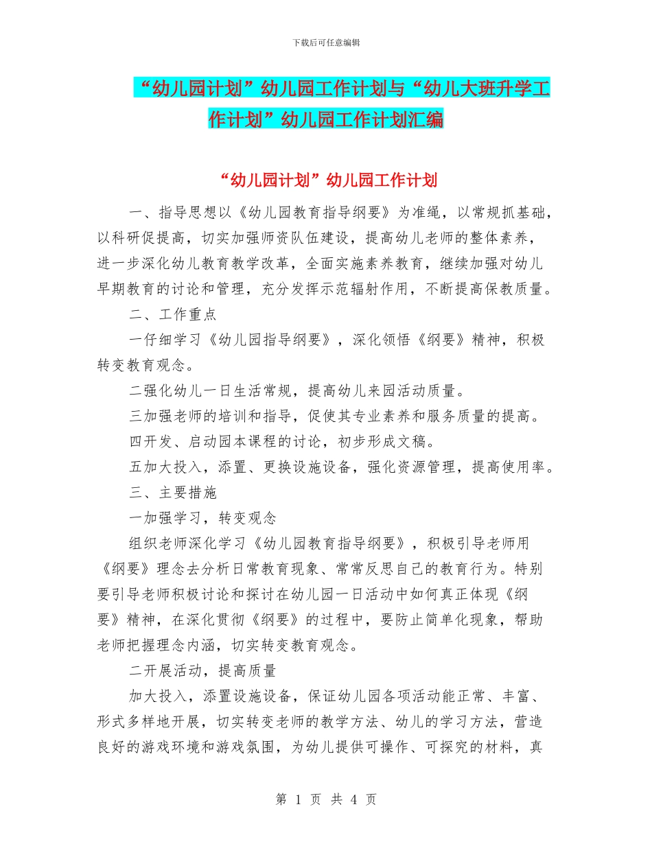“幼儿园计划”幼儿园工作计划与“幼儿大班升学工作计划”幼儿园工作计划汇编_第1页