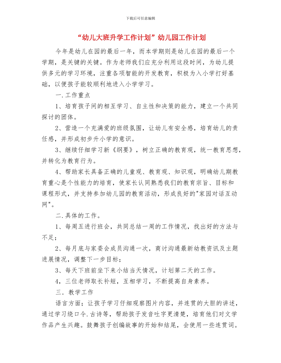 “幼儿园计划”幼儿园工作计划与“幼儿大班升学工作计划”幼儿园工作计划汇编_第3页
